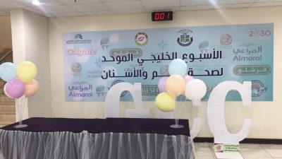 كلية ابن سينا الطبية تنظم الأسبوع الخليجي العاشر الموحد عن صحة الفم والأسنان بجدة