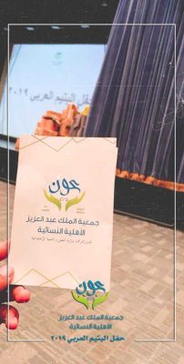جمعية الملك عبدالعزيز ببريدة ( عون ) تُنظم إحتفالية ليوم اليتيم العربي