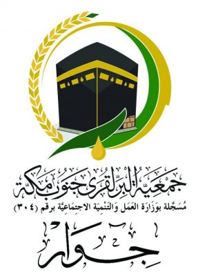 جمعية “جوار” تفتتح مركزها النسائي للتدريب والتأهيل بملكان