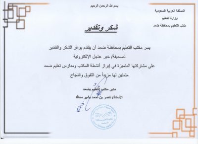 مكتب تعليم ضمد يكرم صحيفة “خبر عاجل” الإلكترونية