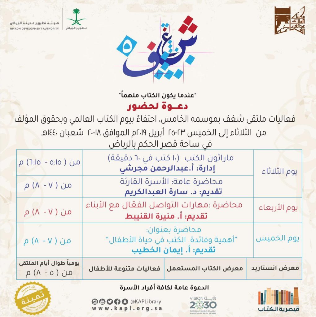 مكتبة الملك عبدالعزيز العامة تقيم فعاليات “ملتقى شغف” في موسمه الخامس مكتبة الملك عبدالعزيز العامة تقيم فعاليات “ملتقى شغف” في موسمه الخامس