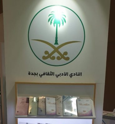 أدبي جدة يشارك في معرض أبوظبي للكتاب
