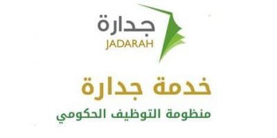 وزارة الخدمة المدنية تدعو الخريجين والخريجات للتقدم على شغل 57 وظيفة
