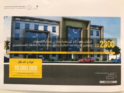 جمعية ” تفاؤل ” تطلق حملتها لجمع 10 ملايين ريال لأنشاء ” مركز تفاؤل ” لمرضى السرطان بالأحساء