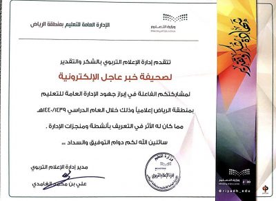 إدارة تعليم الرياض تكرم صحيفة “خبر عاجل” الإلكترونية