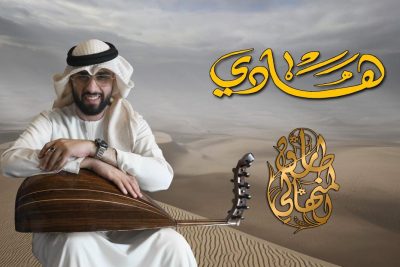 الفنان طارق المنهالي يطرح أغنية “هادي”