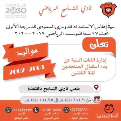 نادي التسامح يعلن عن استقبال اللاعبين المستجدين لفئة الناشئين