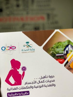 دورة تأهيل مدربات كمال أجسام والتغذية النوعية والمكملات الغذائية