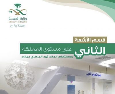“قسم الأشعة “بمستشفى الملك فهد بجازان يحصد المركز الثاني على مستوى المملكة.