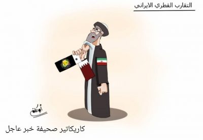 كاريكاتير التقارب الايراني القطري