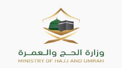 وزارة الحج والعمرة تدعو مرشحيها على الوظائف الإدارية المشمولة مراجعة إدارة الموارد البشرية