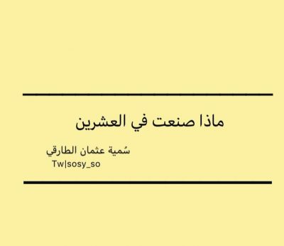 ماذا صنعت في العشرين