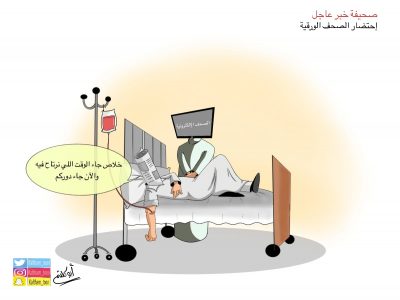 كاريكاتير الصحف الورقية تستسلم وترفع القبعة للصحف الإلكترونية