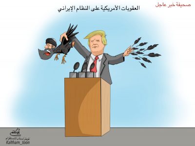 كاركتير: العقوبات الأمريكية على النظام الإيراني