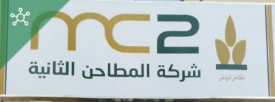 وظائف شاغرة بشركة المطاحن الثانية لحديثي التخرج وذوي الخبرة