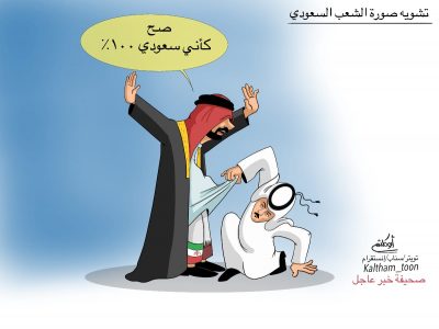 كاريكاتير تشويه صورة الشعب السعودي