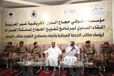 مؤسسة أفريقيا غير العربية تضبط مراحل منظومة التفويج في لقائها السنوي