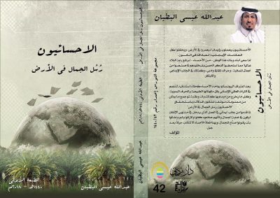 الأحسائيون رسل الجمال في الأرض للبطيان
