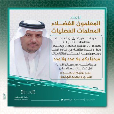 تعليم المخواة يعلن استعداداته لاستقبال أكثر من ٣١ ألف طالب وطالبة غداً
