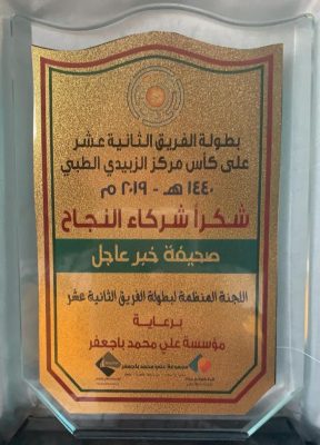 اللجنة المنظمة لبطولة الفريق ١٢ تكرم صحيفة “خبر عاجل”