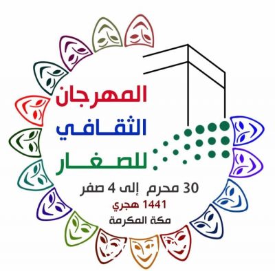الإدارة العامة للتعليم بمنطقة مكة تستضيف المهرجان الثقافي المدرسي للصغار