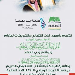 منسوبو مكتب الدعوة والإرشاد بالقوز (رُشد) يهنئون القيادة والشعب السعودي بمناسبة اليوم الوطني الـ٨٩