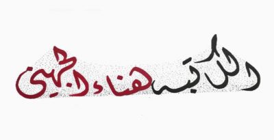عمر الثلاثين إلى الأربعين