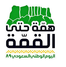 همة حتى القمة