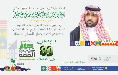تعليم جازان ينظم حفلاً للاحتفاء باليوم الوطني للمملكة