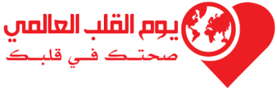 اليوم العالمي للقلب “صحتك في قلبك”