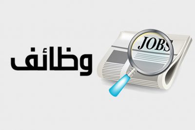 مصنع الجزيرة للتمور والأغذية يعلن عن توفر وظيفة شاغرة بالمنطقة الشرقية