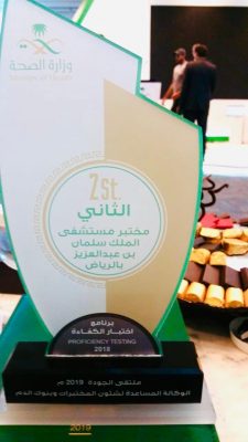مختبر مستشفى الملك سلمان يحصل على المركز الثاني في اختبار الكفاءة