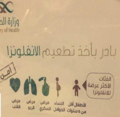 إدارة تعليم الطائف ومستشفى الملك عبدالعزيز ينظمان حملة تطعيم ضدالانفلونزا