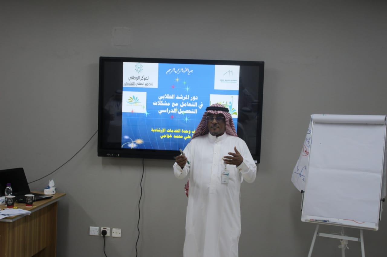 الخواجي ينفذ برنامجاً تدريبياً “دور المرشد الطلابي في التعامل مع مشكلات الخواجي ينفذ برنامجاً تدريبياً “دور المرشد الطلابي في التعامل مع مشكلات