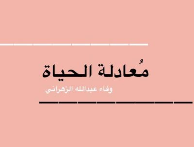 معادلة الحياة