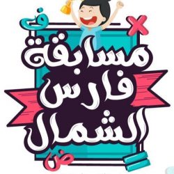 عدد من المسؤولين والمشائخ يؤكدون أن خادم الحرمين الشريفين سار بالمملكة نحو التقدم والازدهار