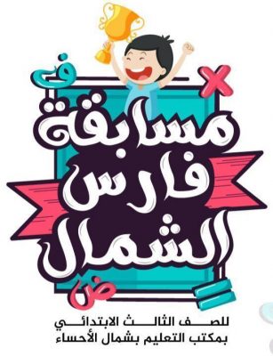 السليم يتوج بطل فارس الشمال