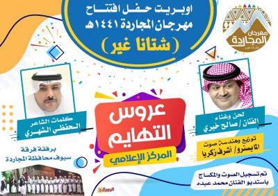 أوبريت “عروس التهايم” بصوت الفنان صالح خيري في افتتاح مهرجان المجاردة “شتانا غير”