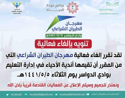 تعليم وادي الدواسر : تعلن إلغاء مهرجان الطيران الشراعي