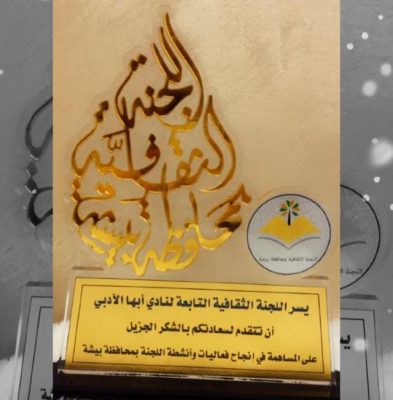 تكريم الفنانة “مريم المليحي” ببيشة 