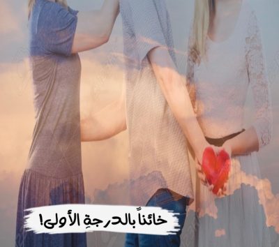 خائناً بالدرجةِ الأولى!