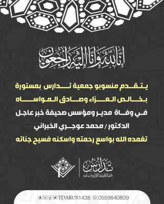 جمعية تدارس لتحفيظ القرآن الكريم بمستورة تنعي وفاة الدكتور محمد عوجري