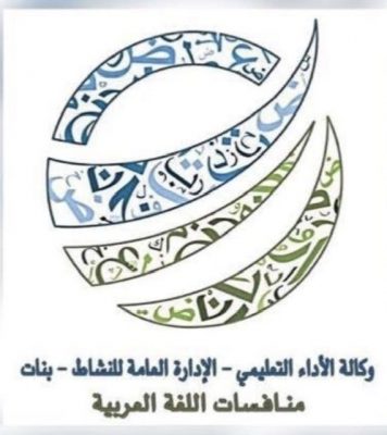 “طالبات تعليم صبيا “يحصدْن الميدالية البرونزية في منافسات اللغة العربية الوزارية
