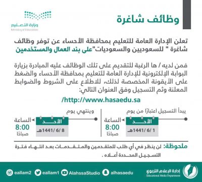 وظائف شاغرة بالإدارة العامة للتعليم بالأحساء