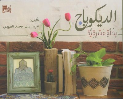 أحدث إصدارات مكتبة الملك عبدالعزيز العامة كتاب “الديكوباج بحلة مشرقية “