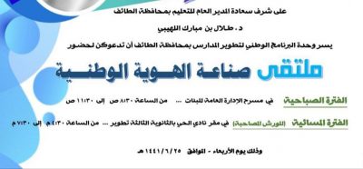 مسرح إدارة تعليم الطائف يستضيف ضيوف ملتقى صناعة الهوية الوطنية