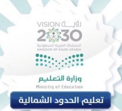إدارة تعليم الحدود الشمالية تعلق الدراسة غدآ