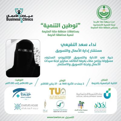 النفيعي تشارك في ثالث مبادرات تنمية المحافظات بالخرمة