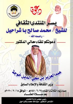 خوجة ضيف بمنتدى باشراحيل الثقافي