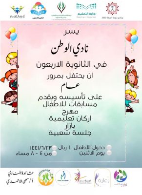 نادي الوطن بالثانوية الأربعين يحتفل بمرور عام على افتتاحه